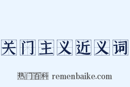 关门主义近义词是什么意思的图片